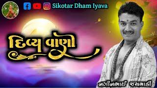 દિવ્યવાણી // Sikotar Dham Iyava // શ્રી નગીનભાઈ જયમાડી