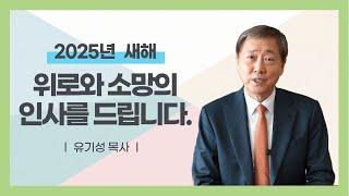 2025년 유기성 목사 새해인사 | 예수님의 이름으로 위로와 소망의 인사를 드립니다.