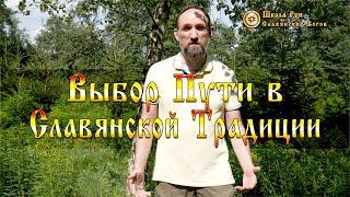 Выбор Пути в Славянской Традиции. [Ведзнич]