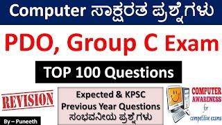 ಕಂಪ್ಯೂಟರ್ ಸಾಕ್ಷರತಾ ಪ್ರಶ್ನ್ನೋತರಗಳು | Computer Awareness MCQs | PDO/Group C/FDA Exam | Top 100 PYQs|