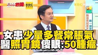 女患少量多餐常脹氣！醫照胃鏡傻眼：50腫瘤【#醫師好辣】