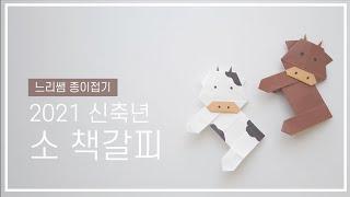 느리쌤 2021 신축년 색종이로 소 책갈피 접기, 소 종이접기, 새해 활동, cow bookmark origami,