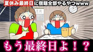 【アニメ】夏休み最終日に宿題全部やるやつwwwww