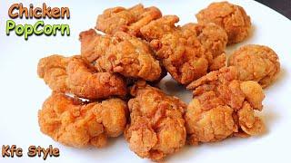 Chicken Popcorn |ఇంట్లోనే KFC స్టైల్ ఇలా చికెన్ పాప్ కార్న్  | Chicken Popcorn Recipe In Telugu