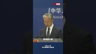 外交部：第三届“一带一路”国际合作高峰论坛将于10月在北京举办