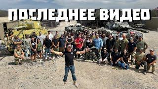 ВСЕМ СПАСИБО (прощальный ролик Разрушительного ранчо)