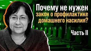 Закон о профилактике домашнего насилия –  вчерашний день российского законодательства. Часть II