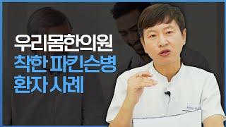 환자가족 한의사가 들려주는 착한 파킨슨병 환자사례 l 우리몸한의원
