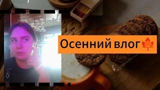 Мой осенний влог |  последние деньки лета  и начало осени. 