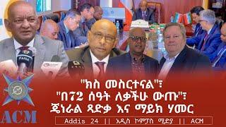 "ክስ መስርተናል"፣ "በ72 ሰዓት ለቃችሁ ውጡ"፣ ጄነራል ጻድቃ እና ማይክ ሃመር