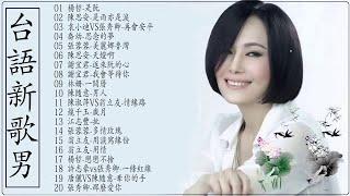 2021 台語最新單曲 (01/06更新) 2021 台語新歌排行榜 - 百聽不膩 taiwanese songs