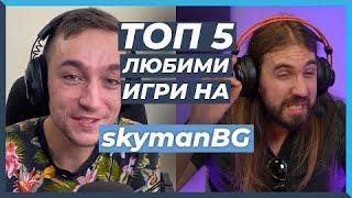 5 ЛЮБИМИ Игри на SkymanBG