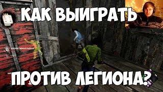 КАК ИГРАТЬ ПРОТИВ ЛЕГИОНА? ИГРАЮ С ПОДПИСЧИКАМИ. DEAD BY DAYLIGHT