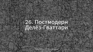 26. Политическая философия (Постмодерн. Делёз-Гваттари) - Д. Хаустов