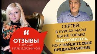 Сергей: В курсах Мары вы не только оздоровитесь, но и найдете свое предназначение