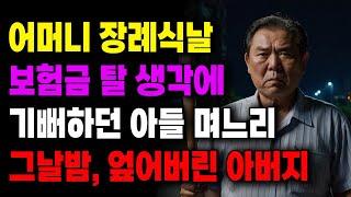 "우리 차부터 바꿀까?" 어머니 장례식날 보험금 탈 생각에 기뻐하던 아들 며느리 그날밤, 엎어버린 아버지| 사연라디오 | 사연 | 노후 | 오디오북 | 인생이야기 | 부모자식 |