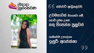 Nugasewana | Smart Agriculture | How even small plots of land advisor Isuri Apeksa  | Rupavahini