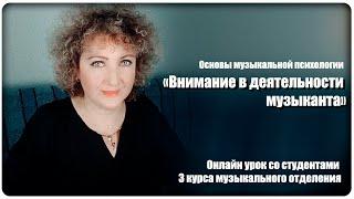 Онлайн урок: Основы музыкальной психологии - Тема: "Внимание в деятельности музыканта" [МузУчилка]
