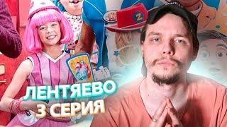 Лентяево // LazyTown 3 Серия // Сериал из детства