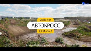 АВТОКРОСС