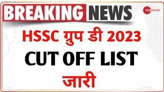 Hssc group d new update 2023 || hssc group d cutt off 2023|| hssc group d expected cutt off 2023 