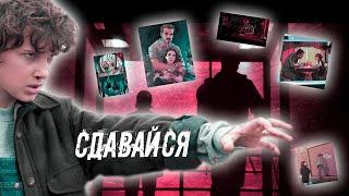 Очень странные дела || Оди & Хопер || Сдавайся