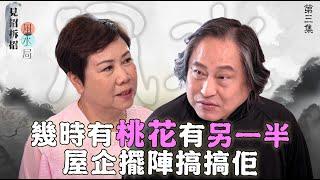 見招拆招風水局 ｜EP3 PT2 ｜ 幾時有桃花有另一半 屋企擺陣搞搞佢｜ 風水 ｜ 風水佈局 ｜ 玄學 ｜ 楊天命 ｜ 蔣匡文 ｜ 鄺偉雄 ｜ 鄺芷凡 ｜ HOY TV