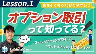 オプション取引って何!? 例え話とコールオプション、プットオプションとは!?【第1回】