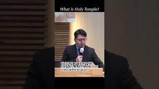 무엇이 성전인가? #무너진성전 #교회도 #성전도 #건물보다 #상위개념 #이태형목사