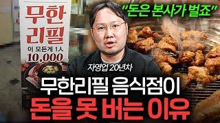 "남는 게 없어요" 무한리필 음식점이 돈 못 버는 이유 (맥형TV 3부)