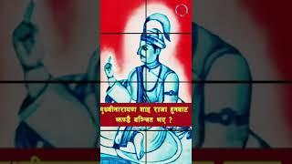 EP 42. How Prithvi Narayan Shah became the King of Gorkha? #@SarthakNepalShorts #@HistoryinNepali