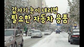 갑자기 눈이 내리는 겨울에 스노우타이어를 대체할 자동차용품