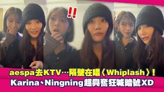 aespa去KTV…隔壁在唱〈Whiplash〉！　Karina、Ningning超興奮狂喊暗號XD