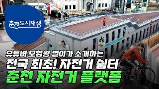 [춘천도시재생] 자전거 라이더들을 위한 춘천의 핫플레이스! 춘천 자전거 플랫폼을 소개합니다(feat.모험왕별이)