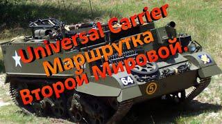 Самый Массовый бронетранспортер Второй Мировой Войны Universal Carrier.