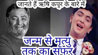 ऋषि कपूर की जीवनी, biography of Rishi Kapoor, ऋषि कपूर को क्या बीमारी थी