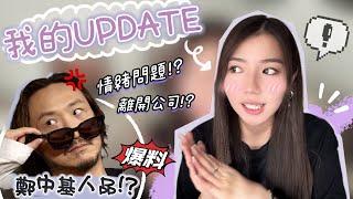 【我的UPDATE】| 情緒不穩定 | (大踢爆)鄭中基私底下嘅人品‼️ | 要離開公司!?