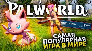 Palworld - самая популярная игра в мире! Выживание в мире покемонов с пушками!