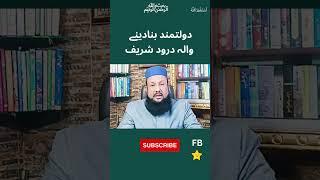 Darood e Pak for wealth | Rizq Ke Darwaze Khulwany Wala Darood #islamicreels #viral #dolatkawazifa