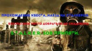 S.T.A.L.K.E.R.Зов Припяти.Наезд на сталкеров.(1 часть)