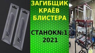 СТАНОК ДЛЯ ЗАГИБА КРАЕВ БЛИСТЕРА  автомат для загибки блистера трёхсторонний загиб блистера