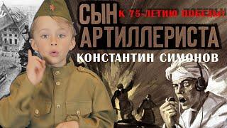 Сын Артиллериста. Константин Симонов. Стихотворение.