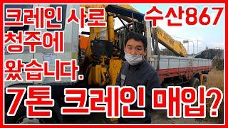 [한솔트럭] 7톤 중고카고크레인 수산867크레인 매입하로 청주로 달려갔습니다~