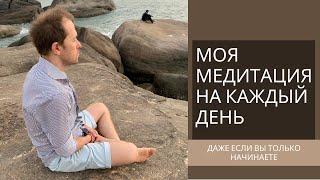 Как Научиться Медитировать - Моя Медитация на Каждый День