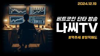 나씨의 투자일기 (12/19) FOMC 발표 시작!