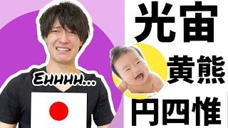 Japan’s WORST baby names (Kirakira names)