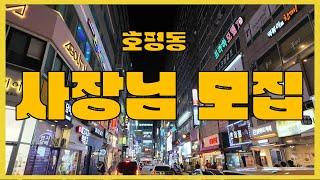 남양주 호평동 상가 월세. 남양주 호평동 자영업. 호평동 사업 아이템