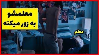 فیلم صحنه دار از یه دانش آموز که معلمشو به زور   /دوبله فارسی