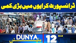Dunya News Bulletin 12 AM | Big Reduction in Transport Fares | 20 June 2024