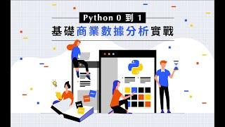 【程式課程｜職場技能課程】Python 0 到 1 基礎商業數據分析實戰